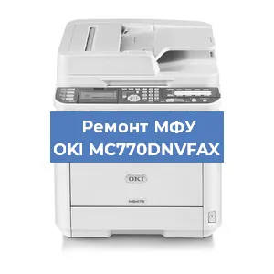 Замена МФУ OKI MC770DNVFAX в Волгограде